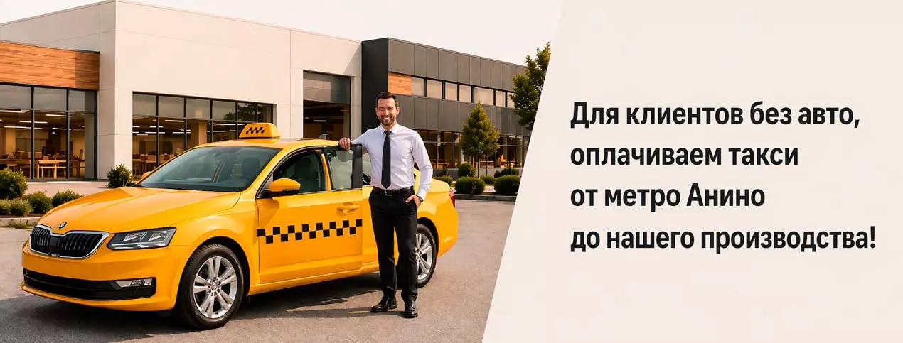 Бесплатное такси до производства