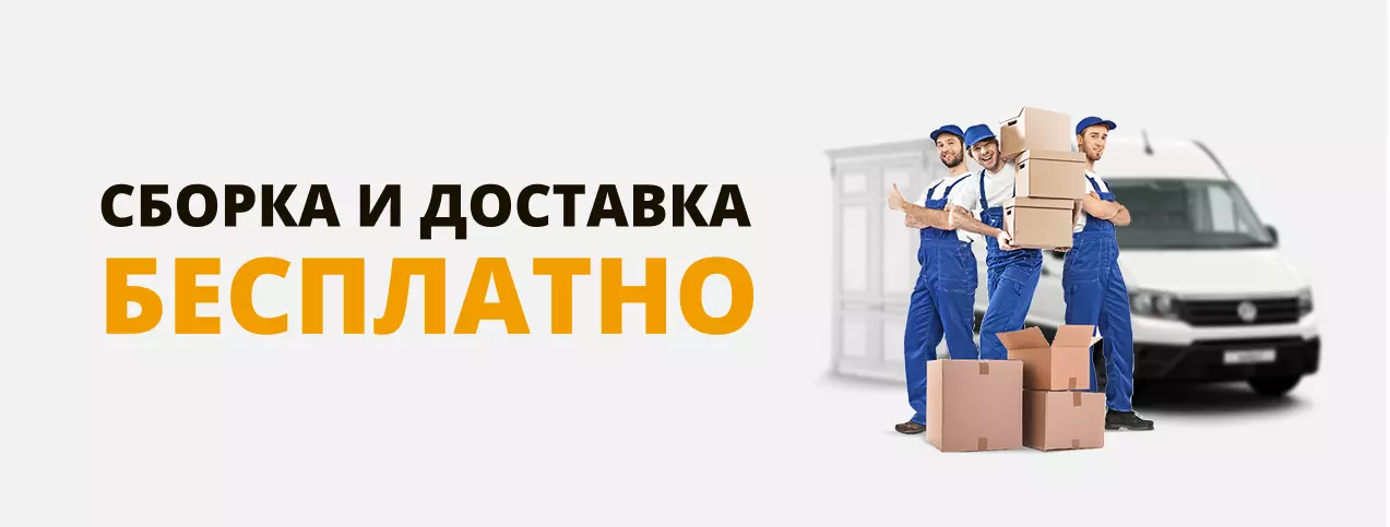 Сборка и доставка